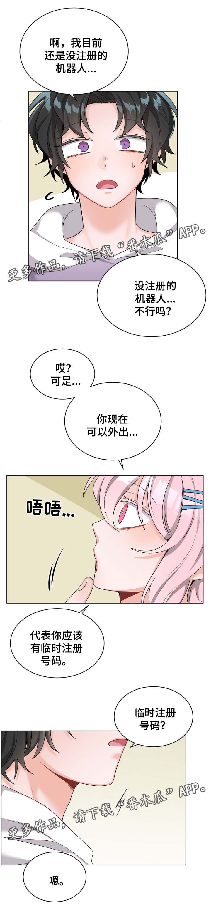 机器人伴侣漫画,第29章：临时注册号2图