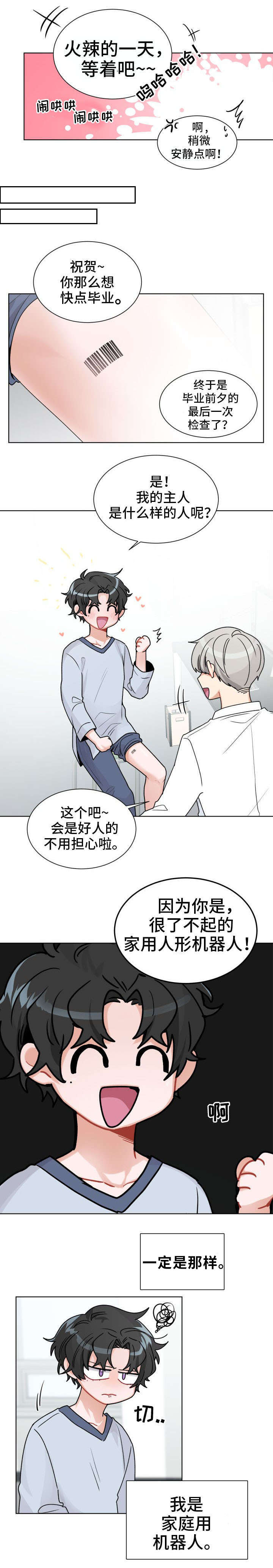 机器人伴侣漫画,第2章：梦想2图