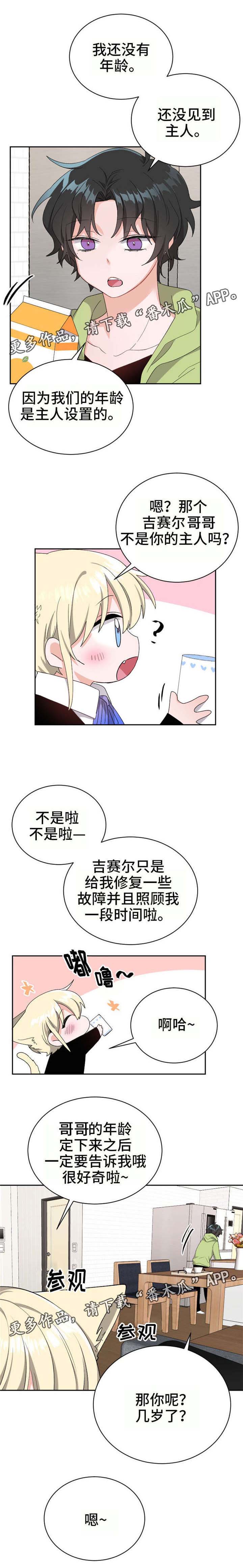 机器人伴侣漫画,第18章：实际年龄4图