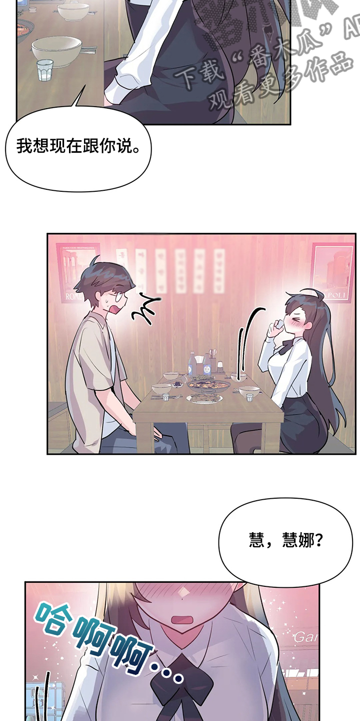 虚拟仙境在线观看漫画,第98章：【第二季】慧娜的告白4图