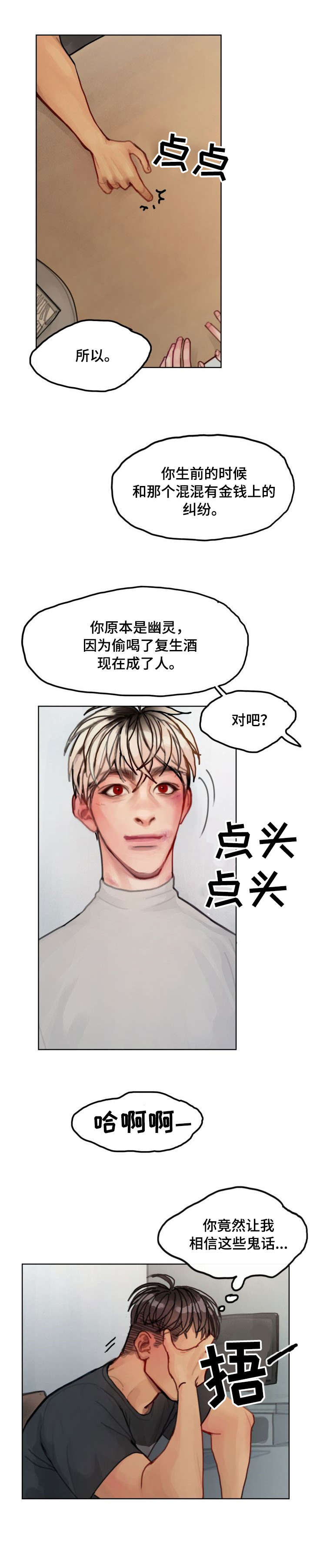 复生酒漫画,第10章：解释1图