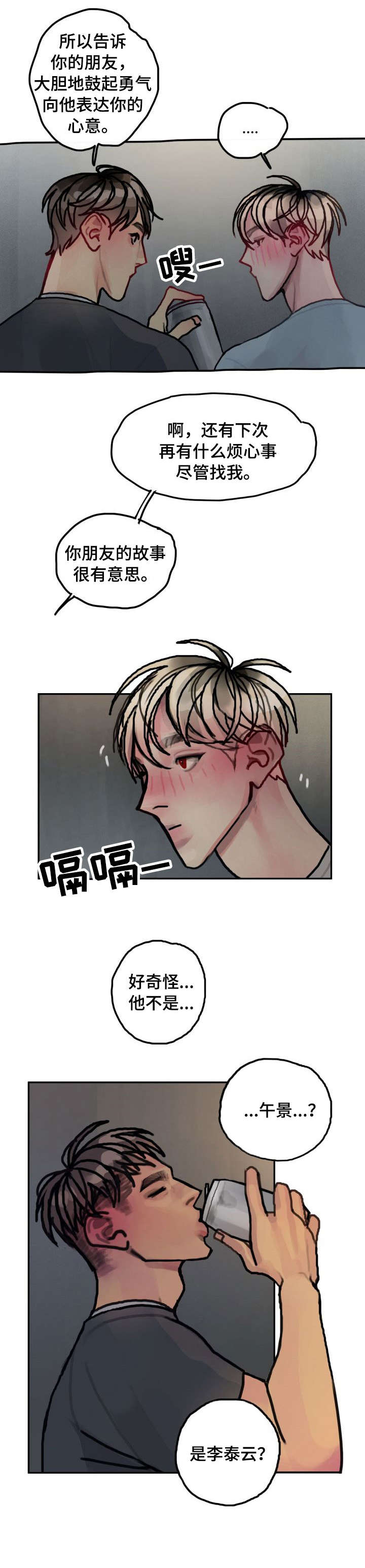 复生酒漫画,第20章：诉苦3图