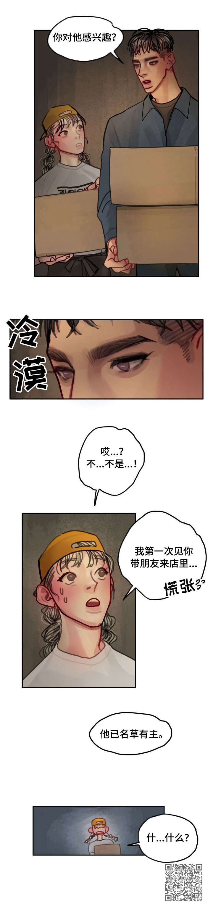 复生是谁漫画,第15章：名草有主1图