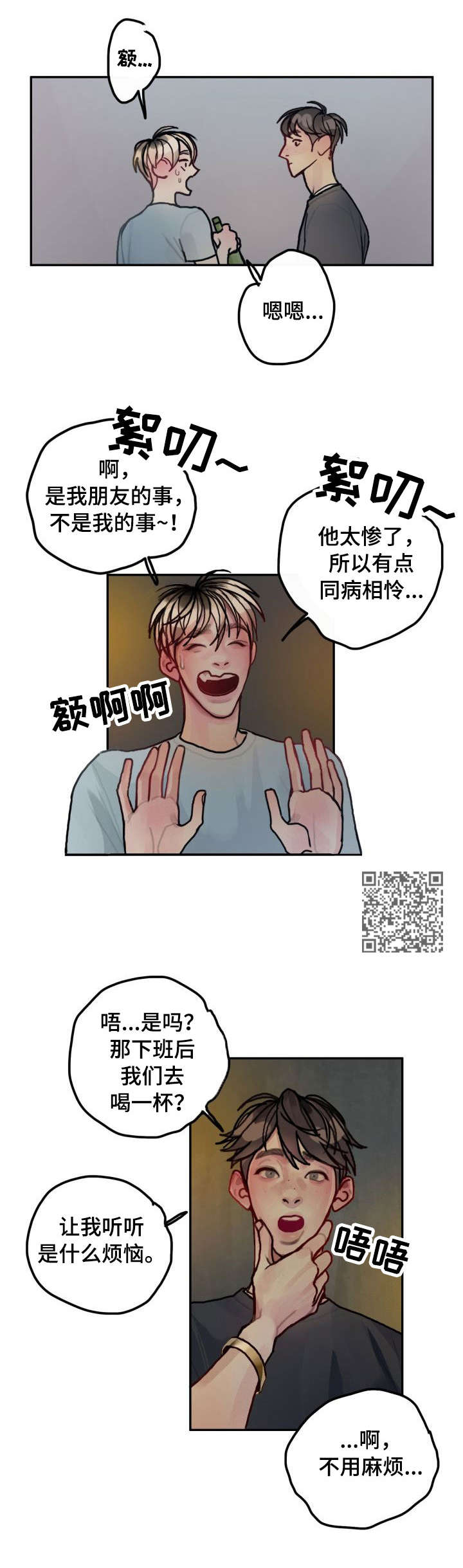 复生酒漫画,第20章：诉苦1图