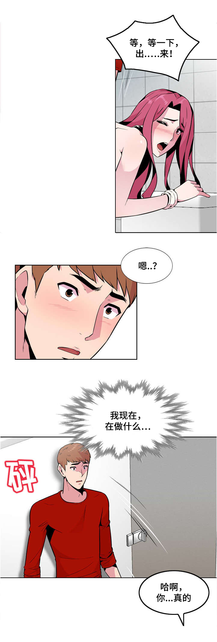 对调漫画,第3章：慌张2图