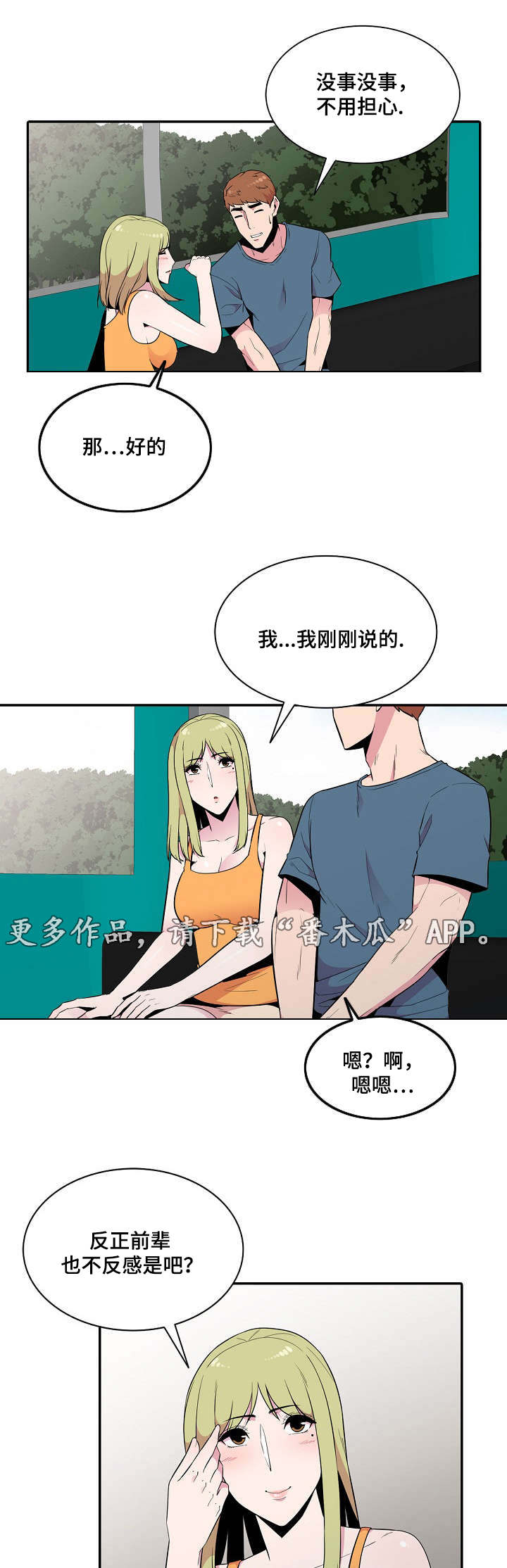对调漫画,第20章：安慰3图