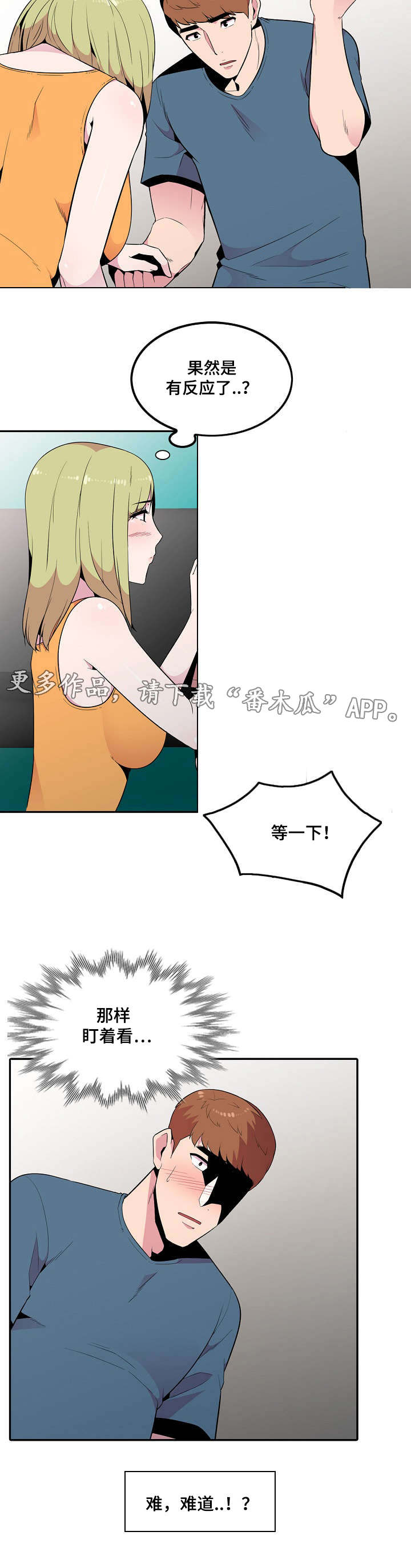 对调漫画,第20章：安慰1图