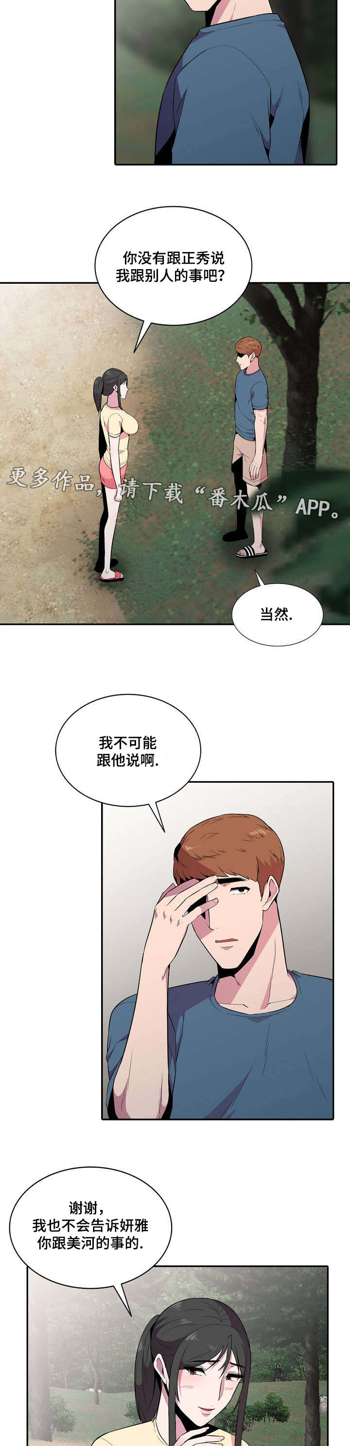 对调漫画,第22章：放风3图