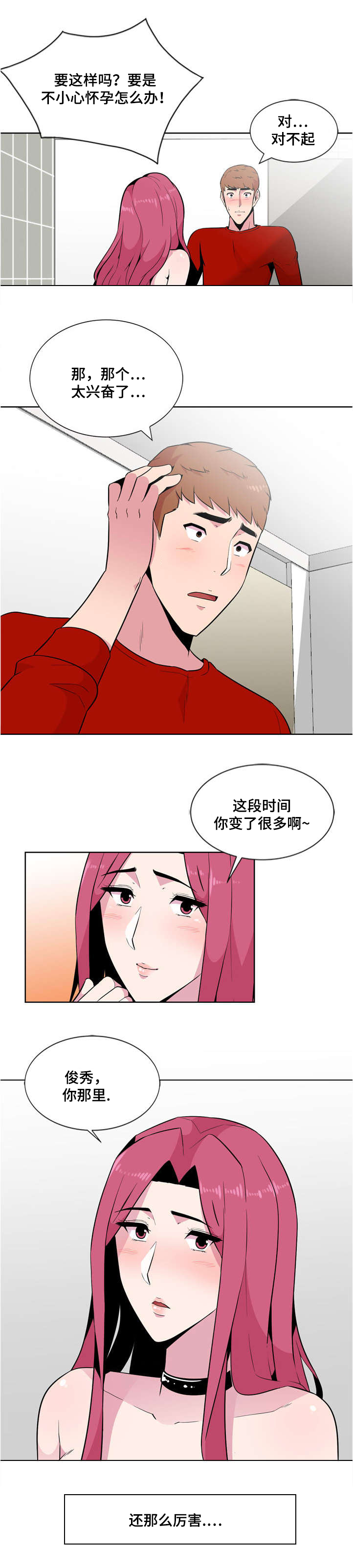 对调漫画,第3章：慌张3图