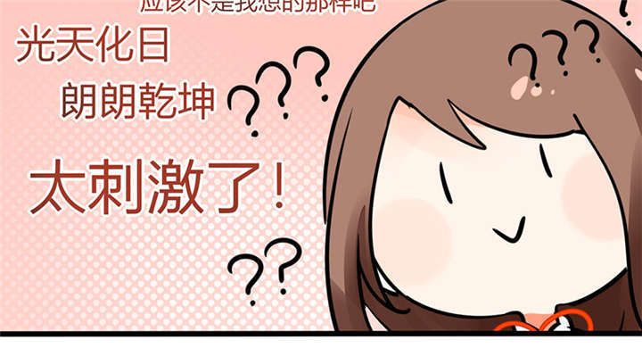 总裁X宅女漫画,第4章：真的是太刺激了1图