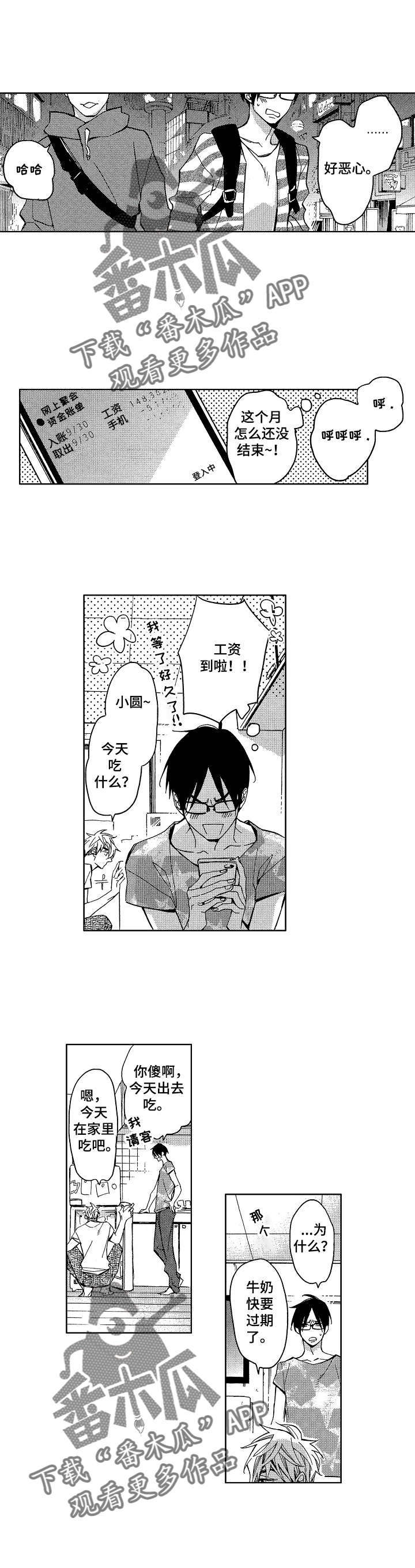 小圆想分手漫画,第2章：又被黏上了3图