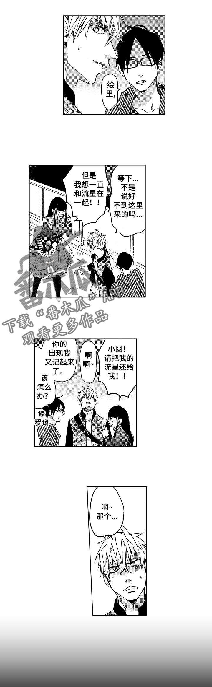 小圆想分手漫画,第12章：修罗场1图