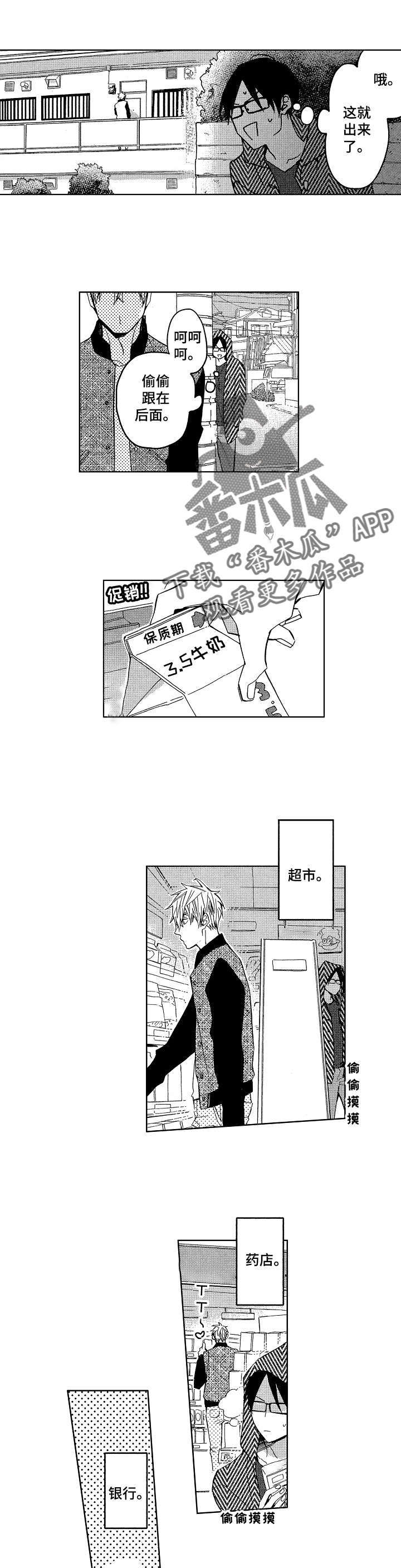 小圆想分手漫画,第9章：尾随他1图