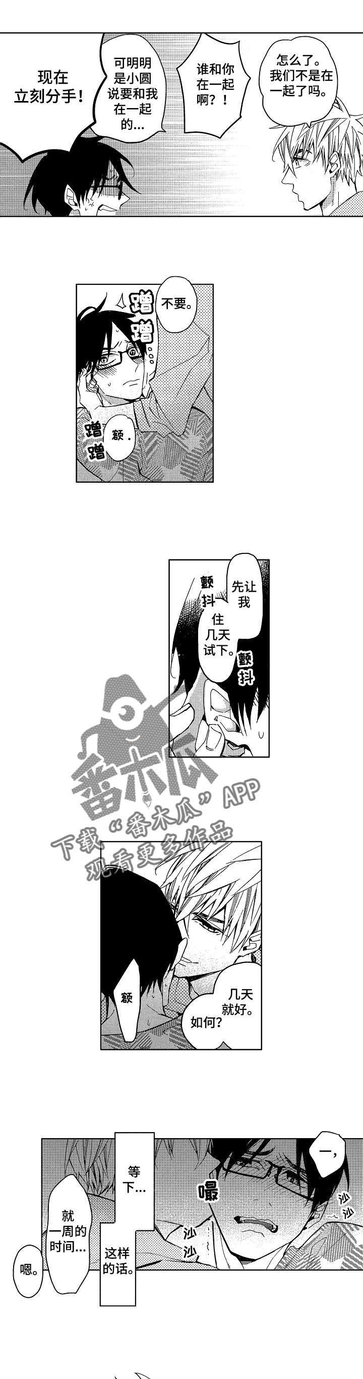 小圆想分手漫画,第7章：小圆想分手5图