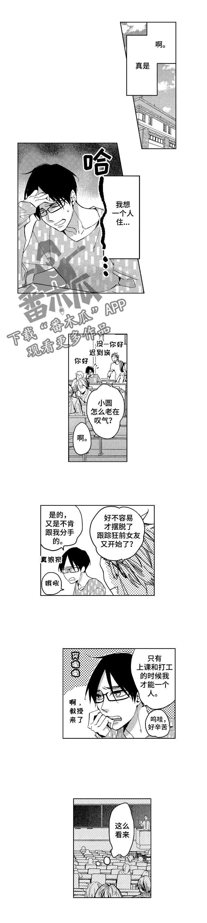 小圆想分手漫画,第8章：一无所知1图