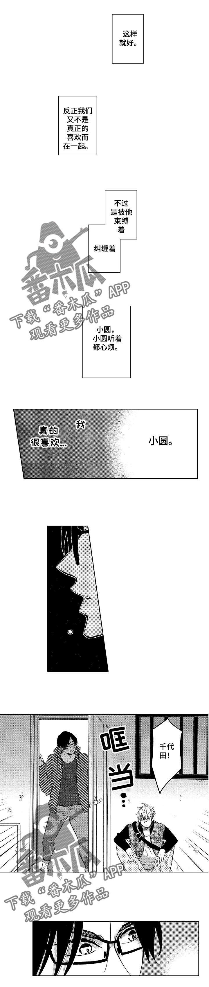 小圆想分手漫画,第11章：和解与意外3图