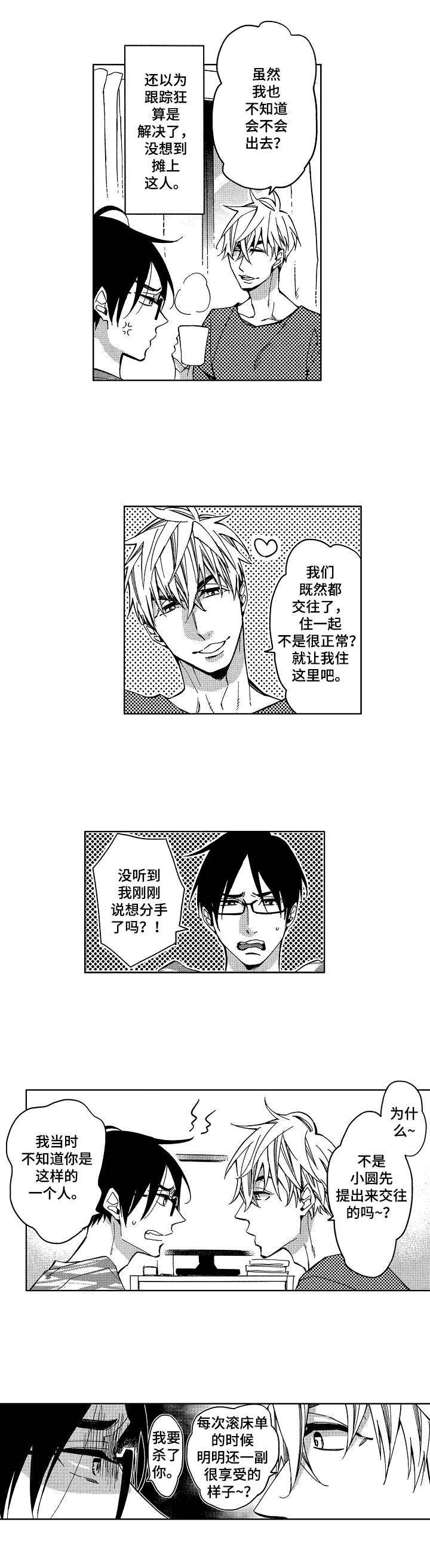 小圆想分手漫画,第1章：烦人的家伙5图