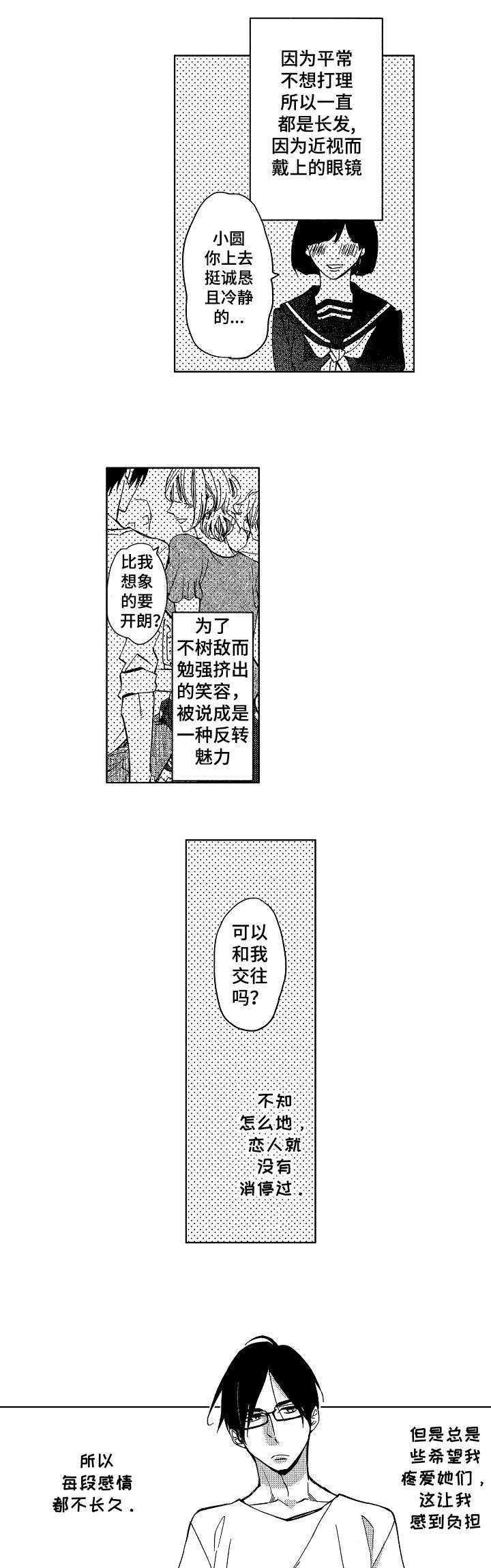 小圆想分手漫画,第1章：烦人的家伙1图