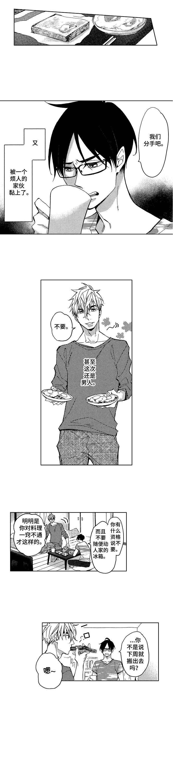 小圆想分手漫画,第1章：烦人的家伙4图