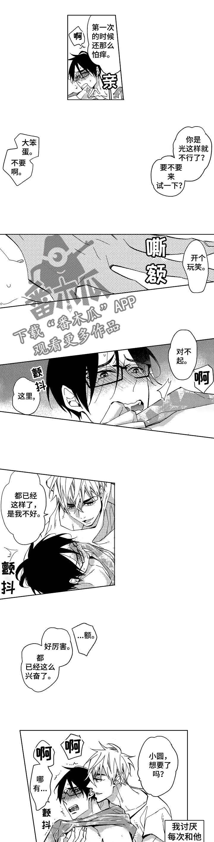 小圆想分手漫画,第3章：我被拿捏了2图