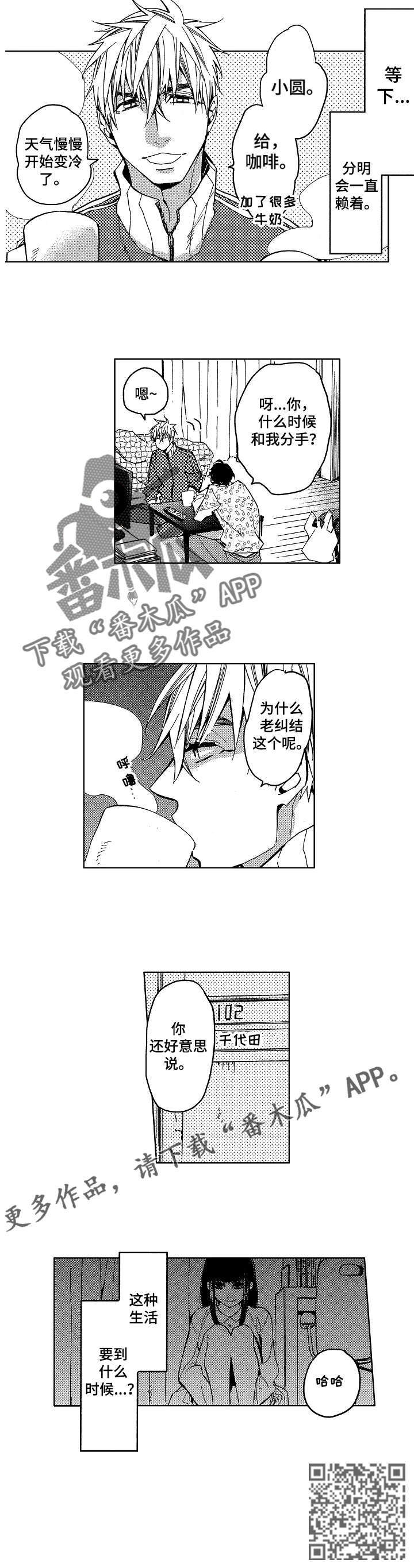 小圆想分手漫画,第7章：小圆想分手1图