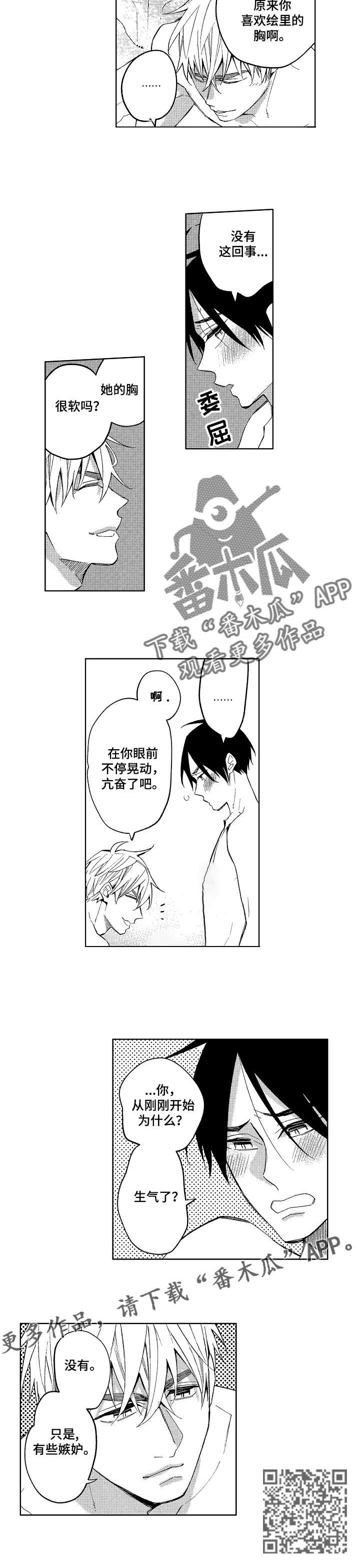 小园象漫画,第16章：我嫉妒了2图