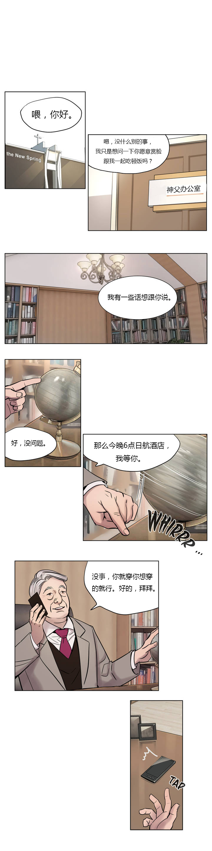 首长午夜站岗漫画,第6章：欺骗5图