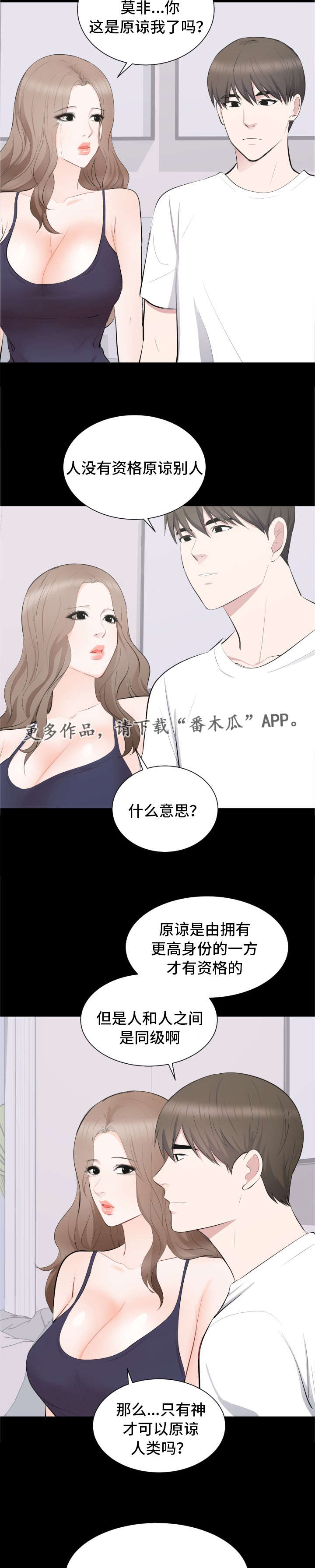 破坏计划漫画,第21章：原谅5图
