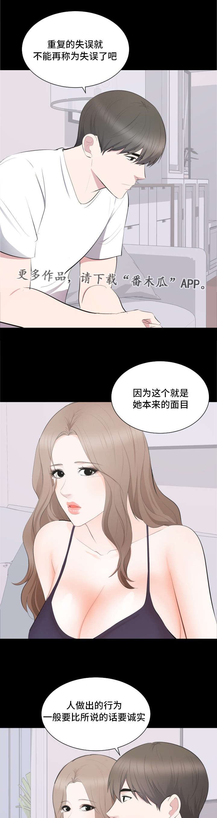 破坏计划漫画,第21章：原谅3图