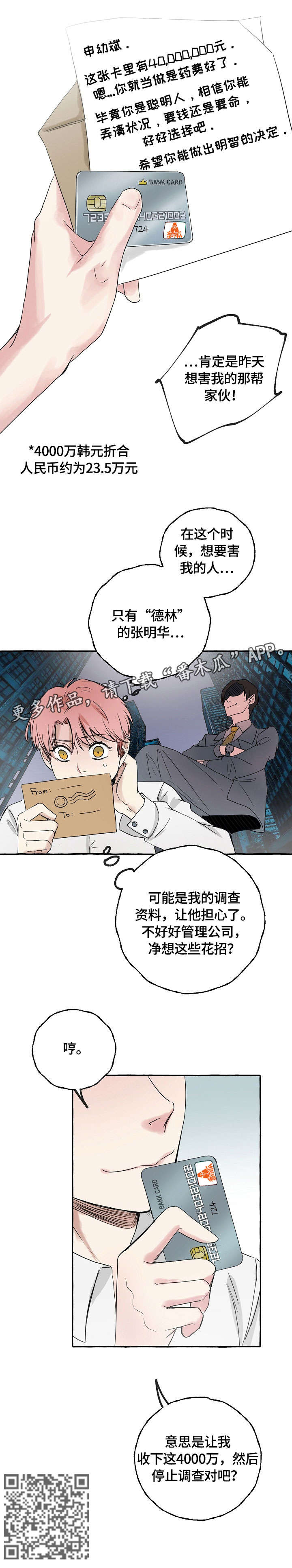 双重曝光漫画,第5章：贿赂3图