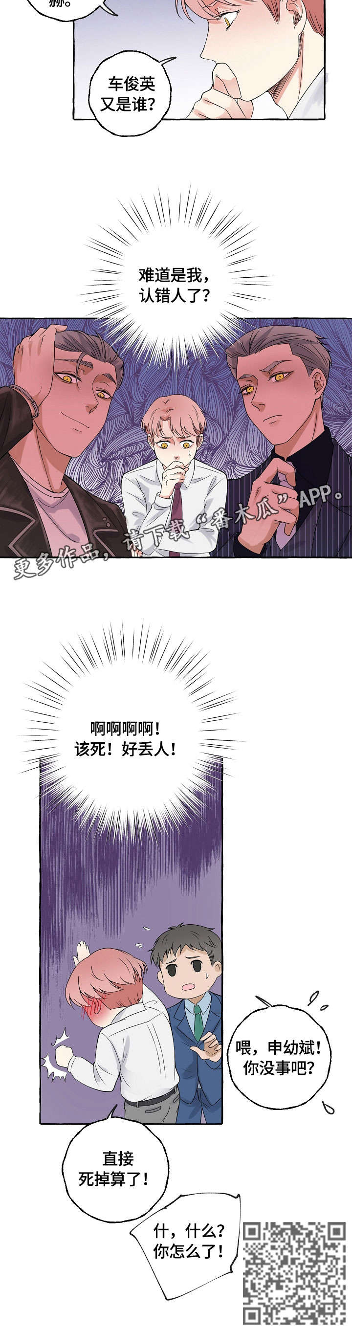 双重曝光漫画,第7章：丢人3图