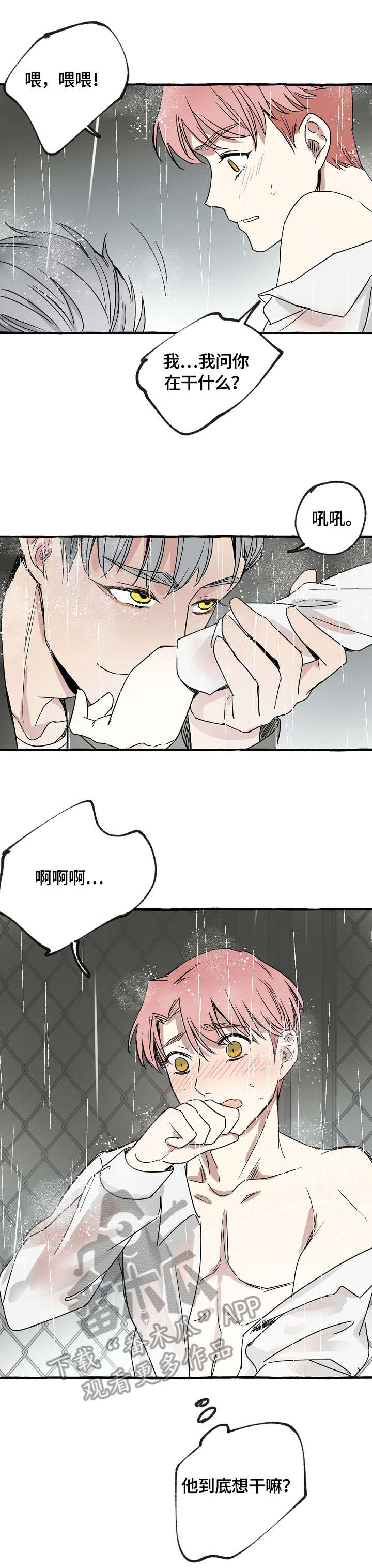 双重曝光漫画,第3章：报答2图