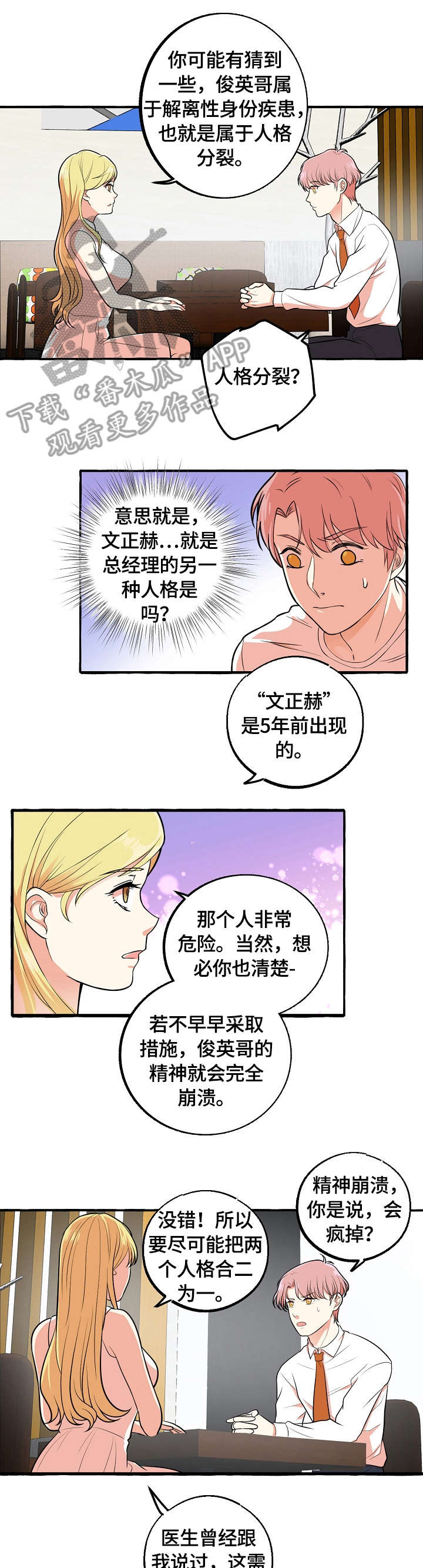 双重曝光漫画,第40章：感兴趣3图