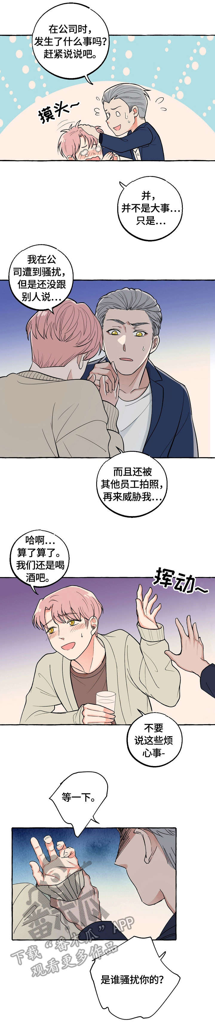 双重曝光漫画,第20章：喝酒1图
