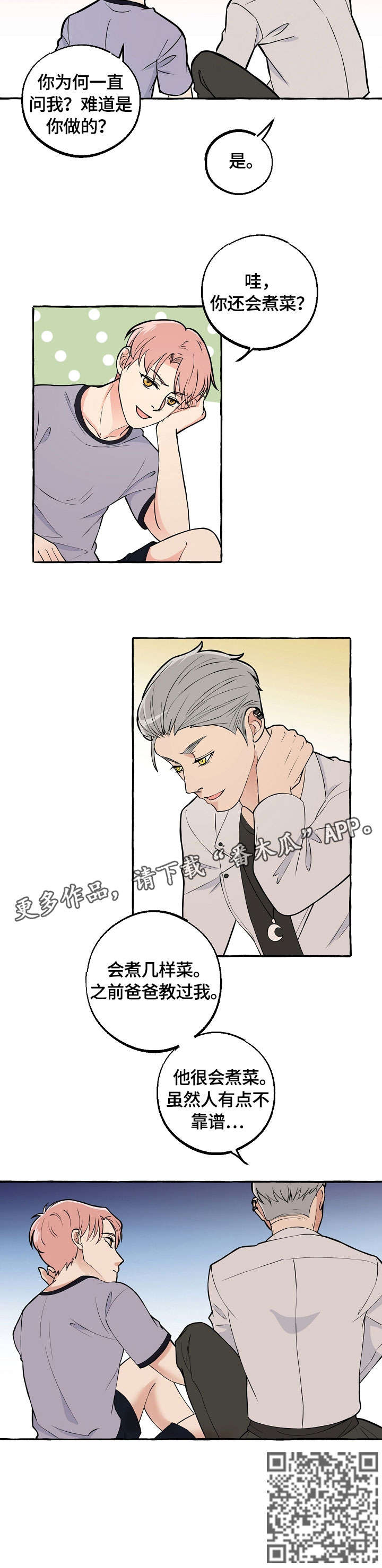 双重曝光漫画,第30章：做菜1图