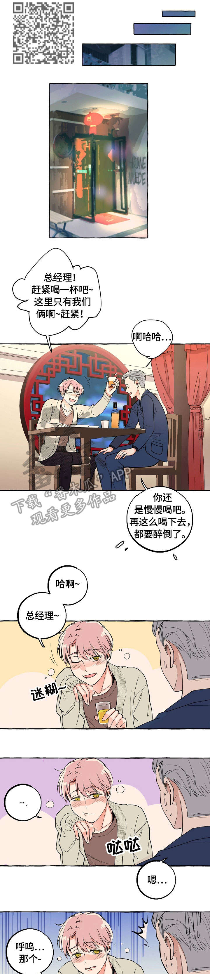 双重曝光漫画,第20章：喝酒4图