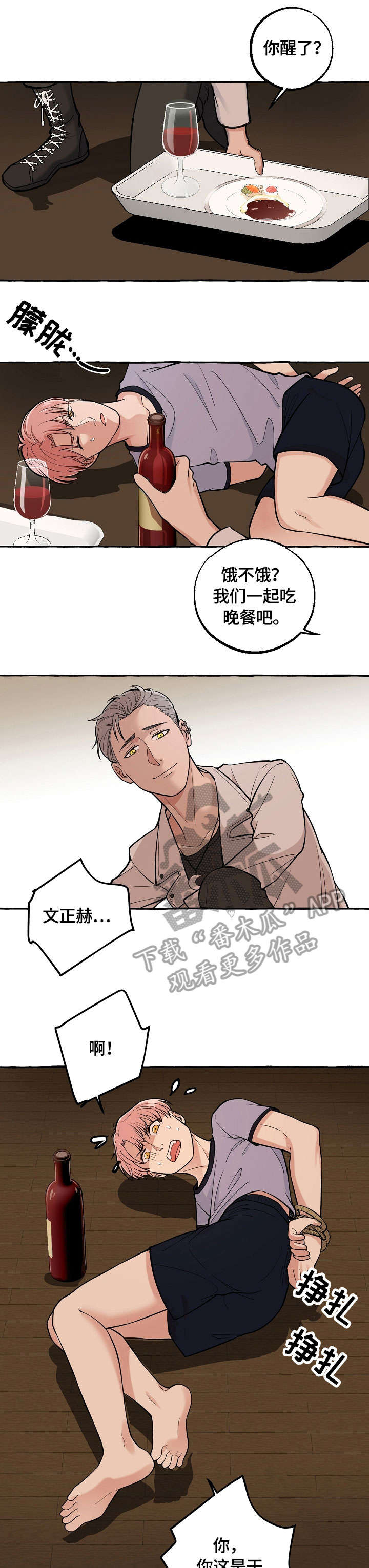 双重曝光漫画,第29章：软禁1图
