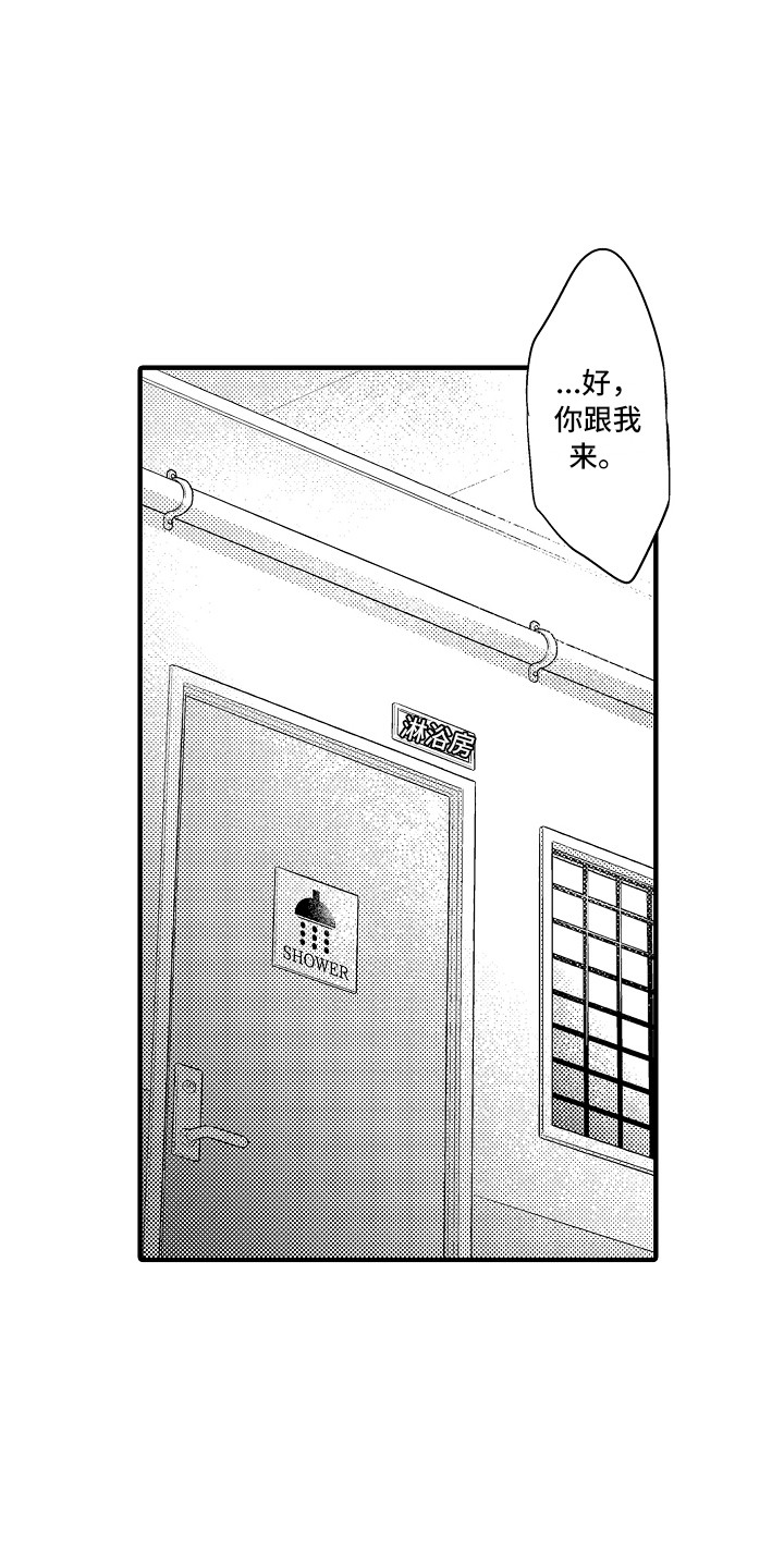 顺从的狱警漫画,第8章：淋浴房1图