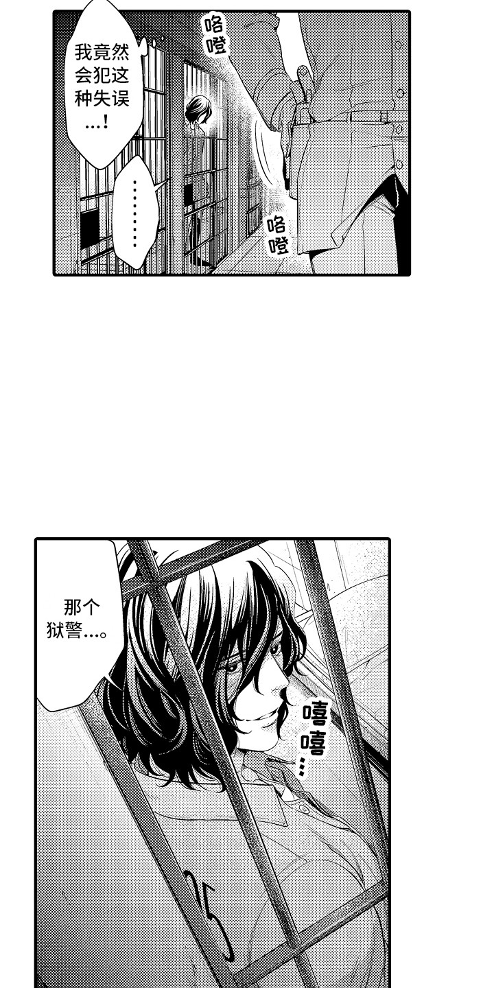 顺从的狱警漫画原名漫画,第3章：犯事了5图