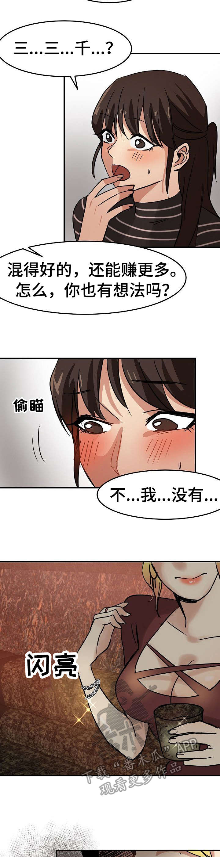 深陷泥潭漫画,第22章：尽管花3图