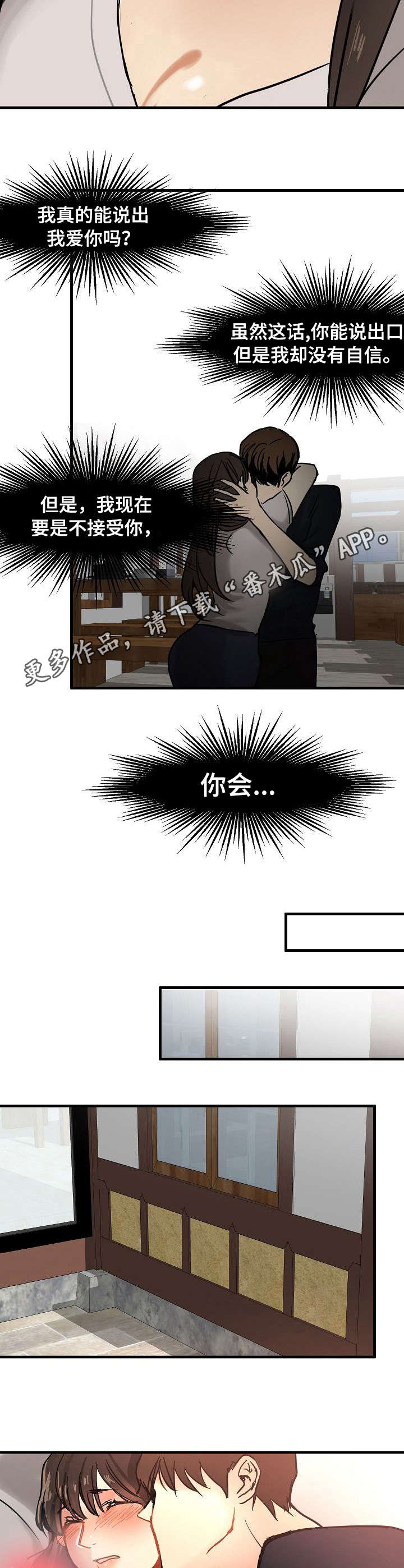 深陷泥潭漫画,第18章：告白4图