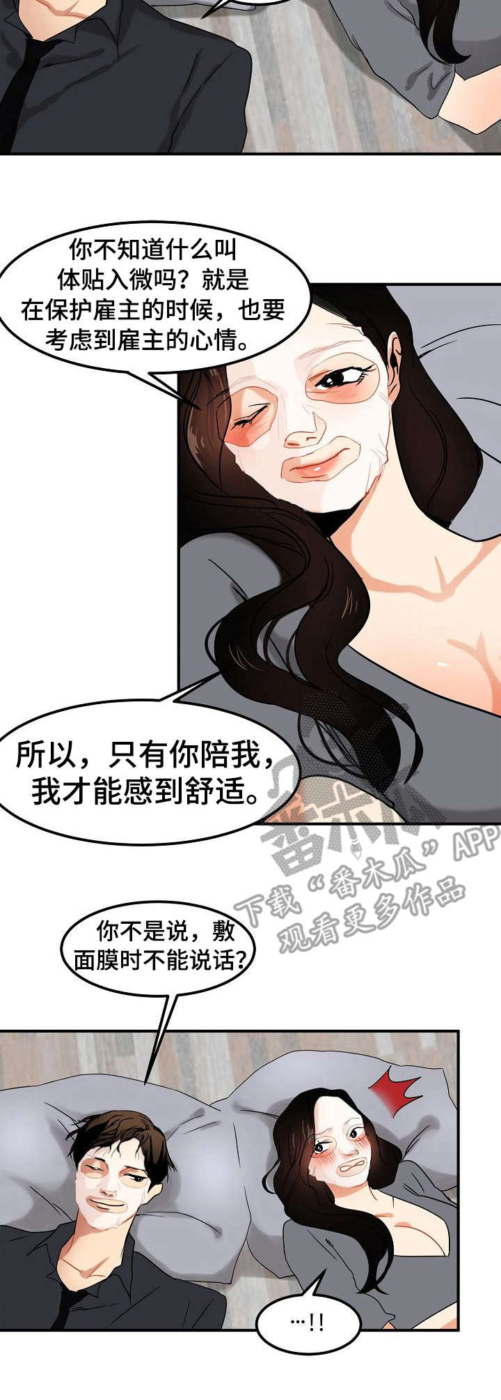 深陷泥潭漫画,第20章：陪着2图