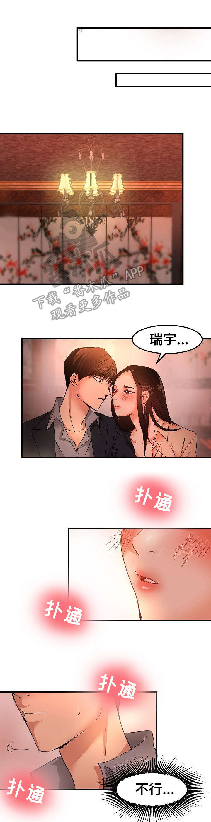 深陷泥潭漫画,第28章：闯入4图