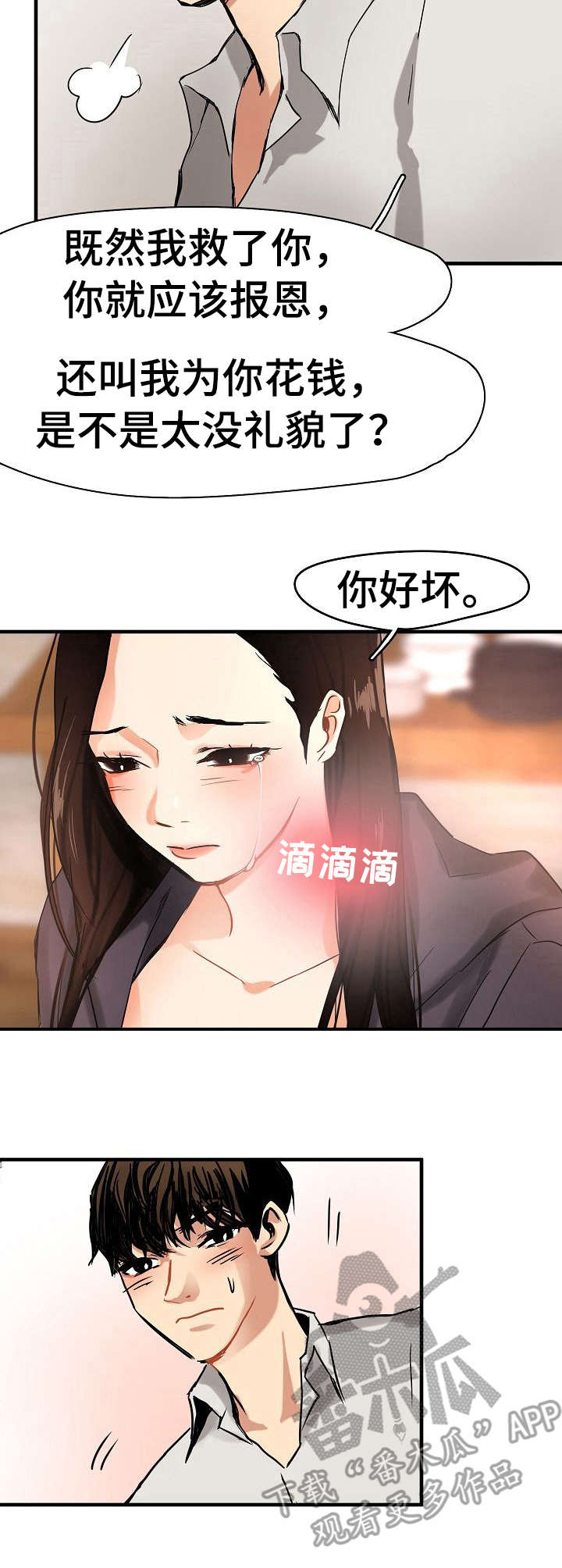 深陷泥潭漫画,第8章：装可怜2图