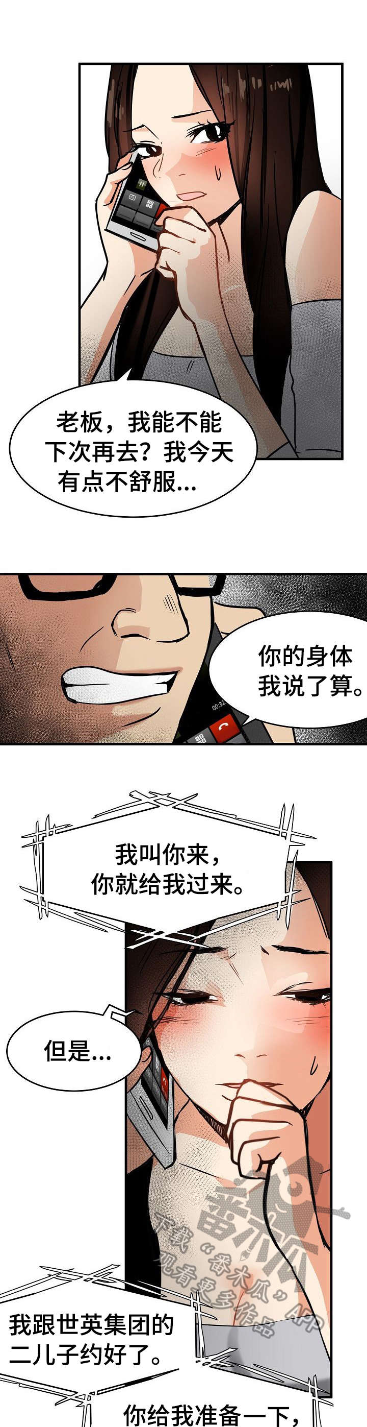 深陷泥潭漫画,第23章：身不由己5图