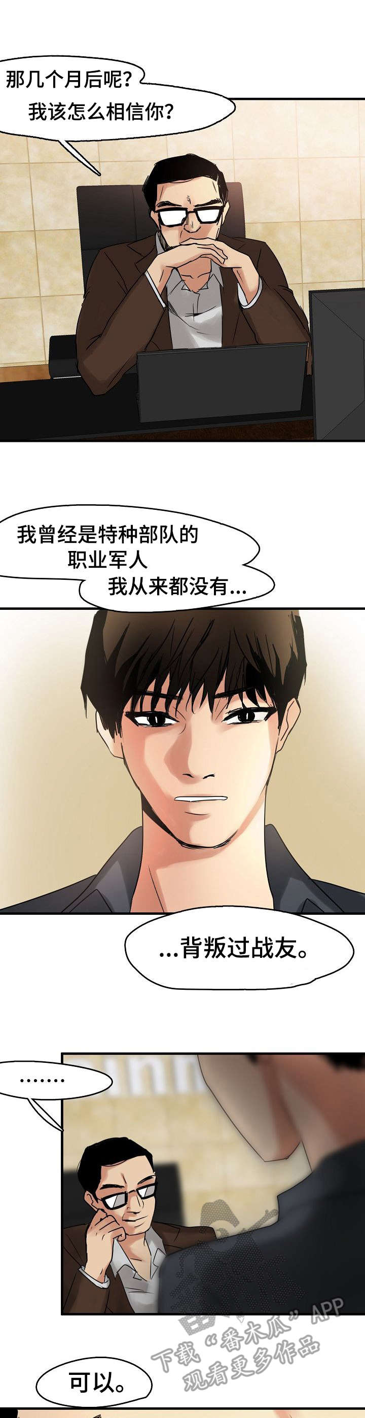 深陷泥潭漫画,第14章：保镖2图