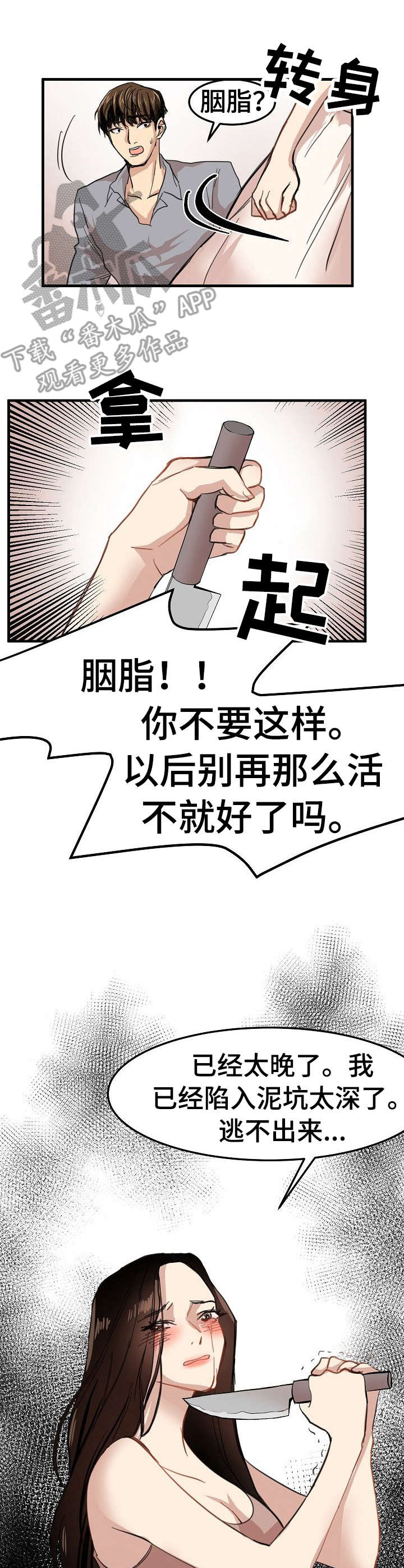 深陷泥潭漫画,第31章：坦白3图
