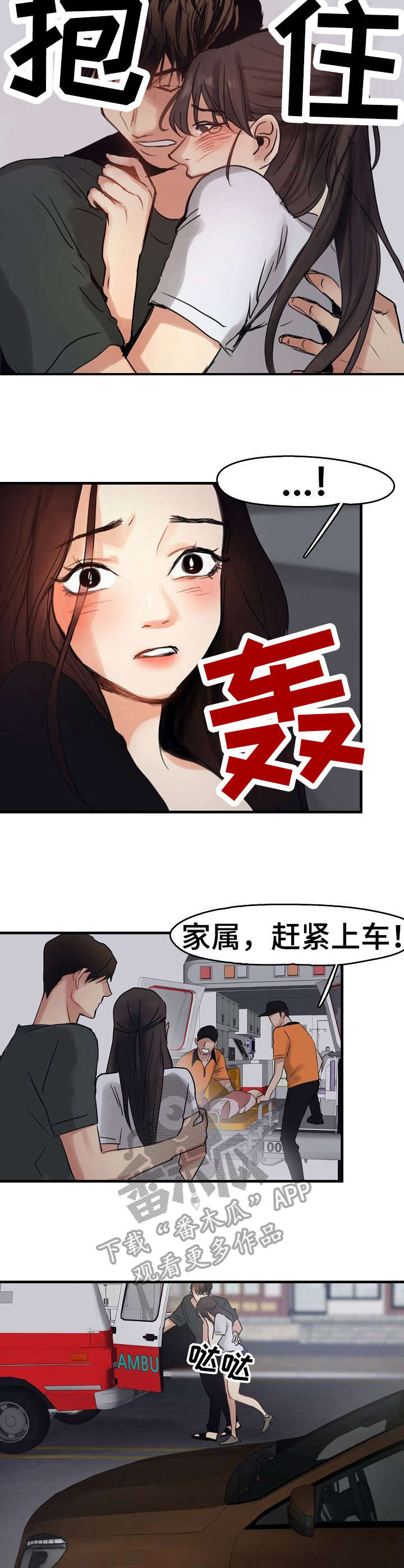 深陷泥潭漫画,第12章：救护车3图