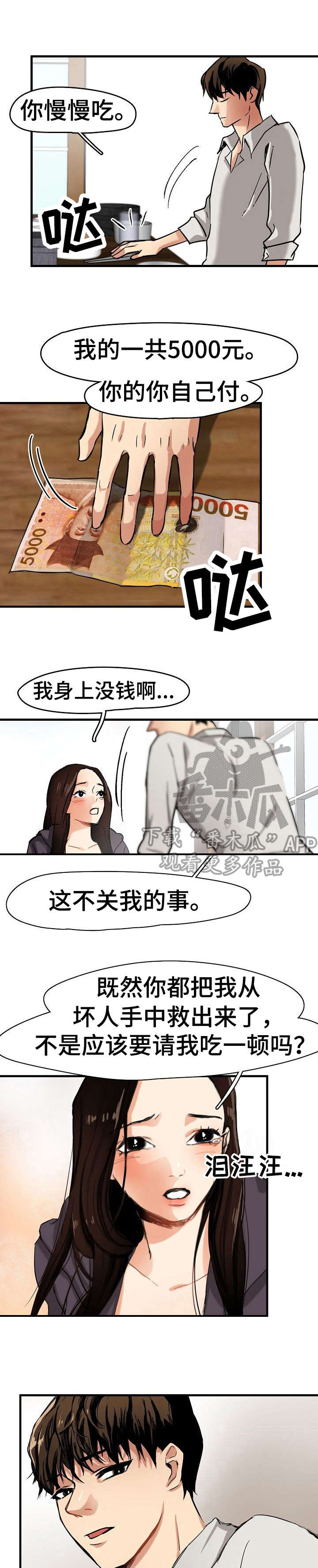深陷泥潭漫画,第8章：装可怜1图