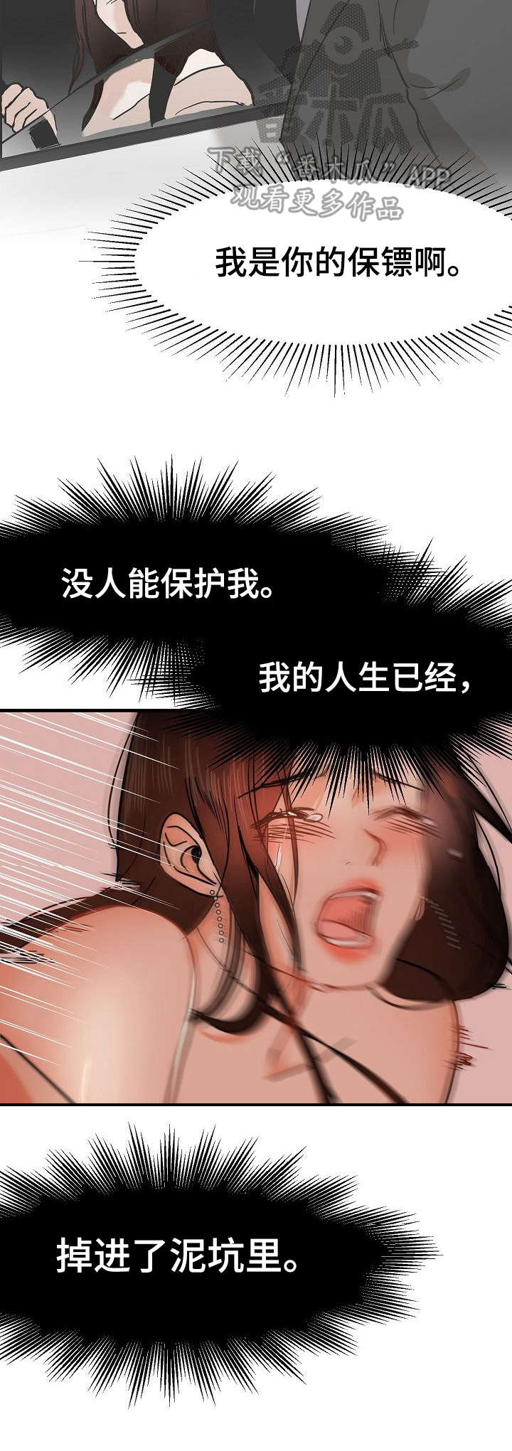 深陷泥潭漫画,第26章：深陷其中3图